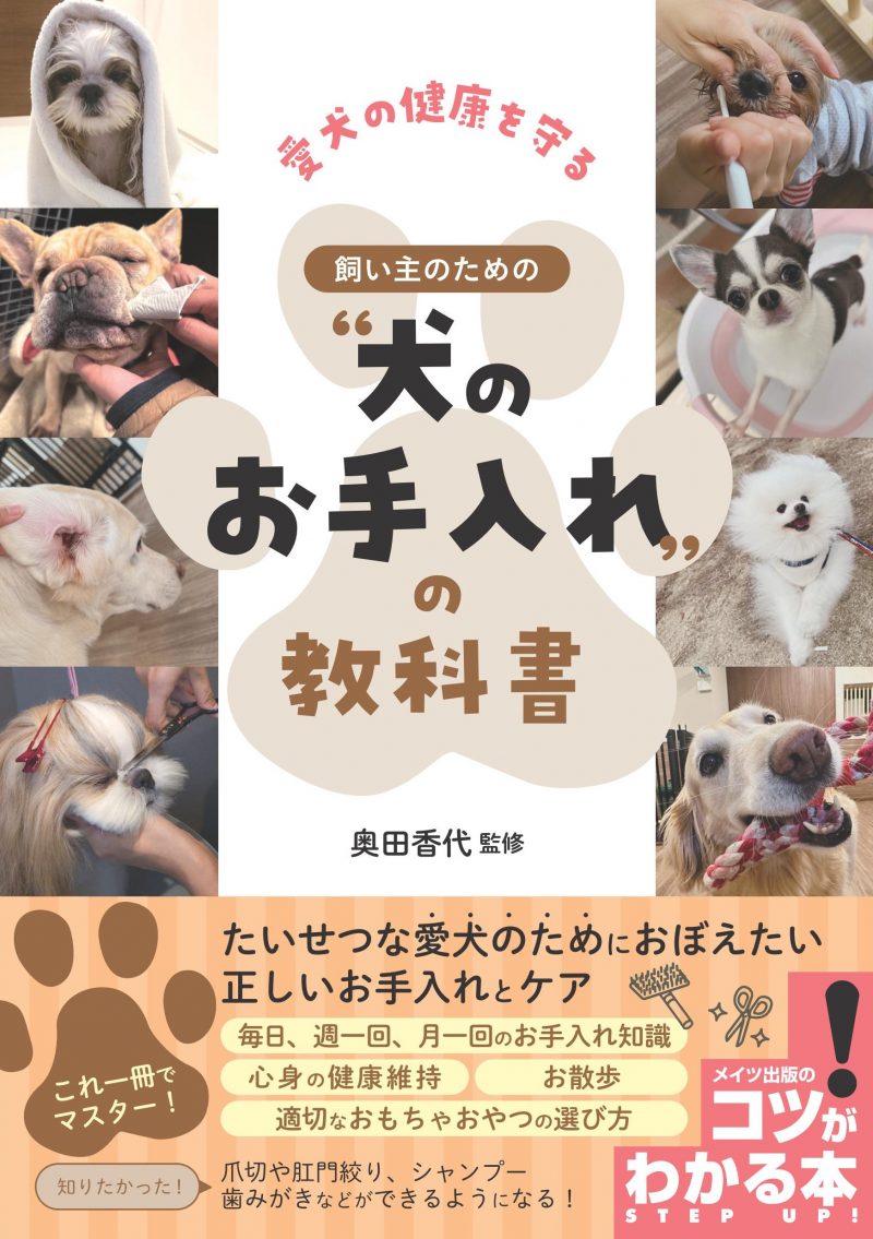 愛犬の健康を守る 飼い主のための“犬のお手入れ”の教科書