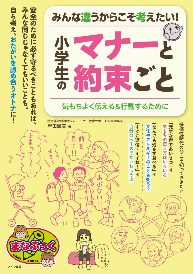 みんな違うからこそ考えたい! 小学生のマナーと約束ごと 気もちよく伝える＆行動するために