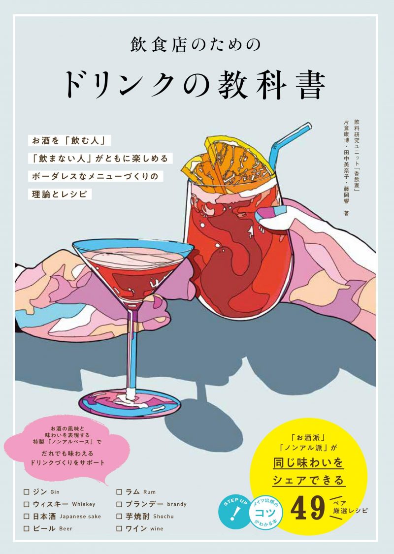 飲食店のためのドリンクの教科書 お酒を「飲む人」「飲まない人」がともに楽しめる ボーダレスなメニューづくりの理論とレシピ