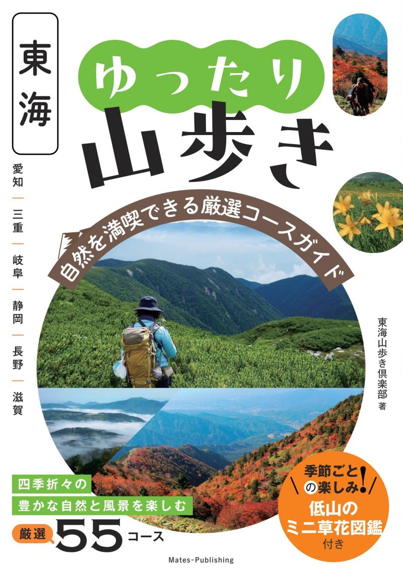 東海 ゆったり山歩き 自然を満喫できる厳選コースガイド