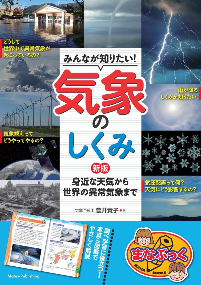 みんなが知りたい!気象のしくみ 新版 身近な天気から世界の異常気象まで