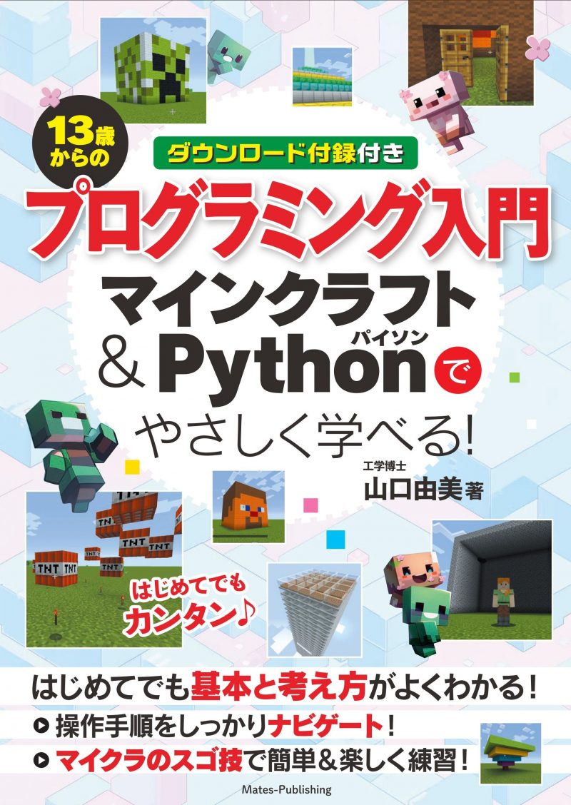 １３歳からのプログラミング入門 マインクラフト＆Pythonでやさしく学べる！