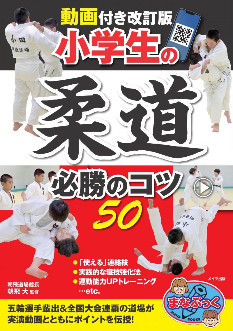 動画付き改訂版 小学生の柔道 必勝のコツ50