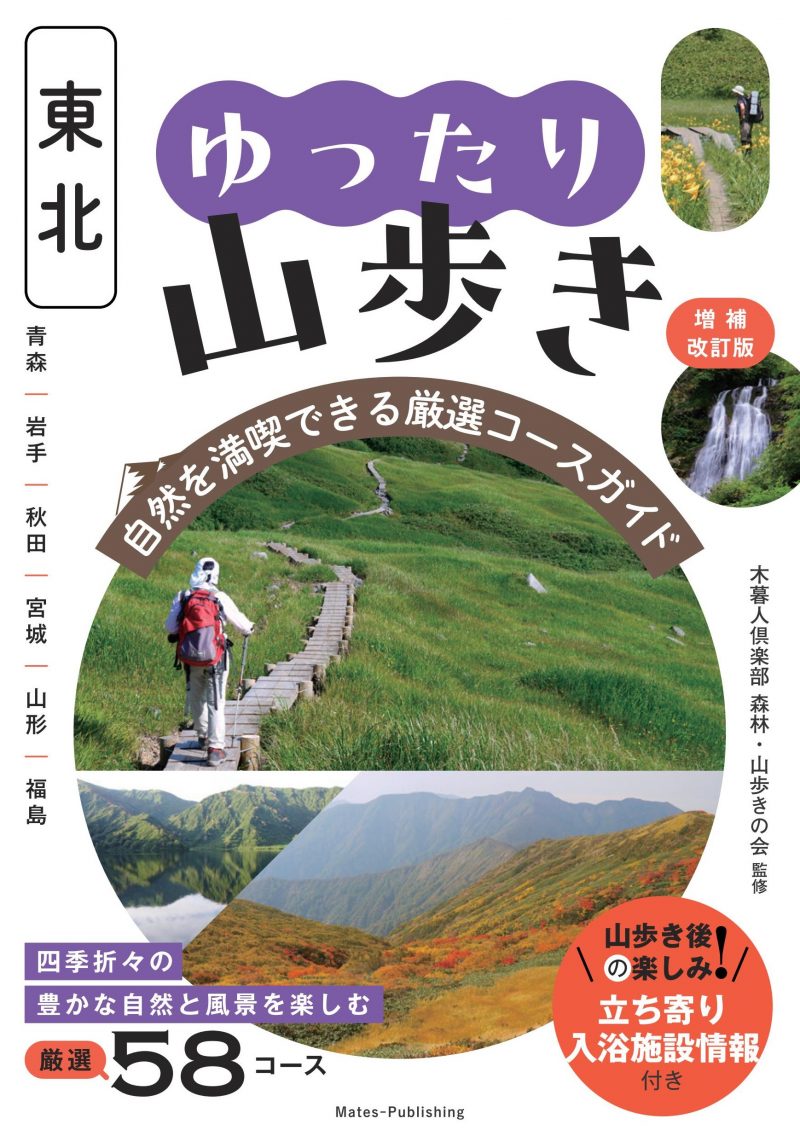 東北 ゆったり山歩き 増補改訂版 自然を満喫できる厳選コースガイド