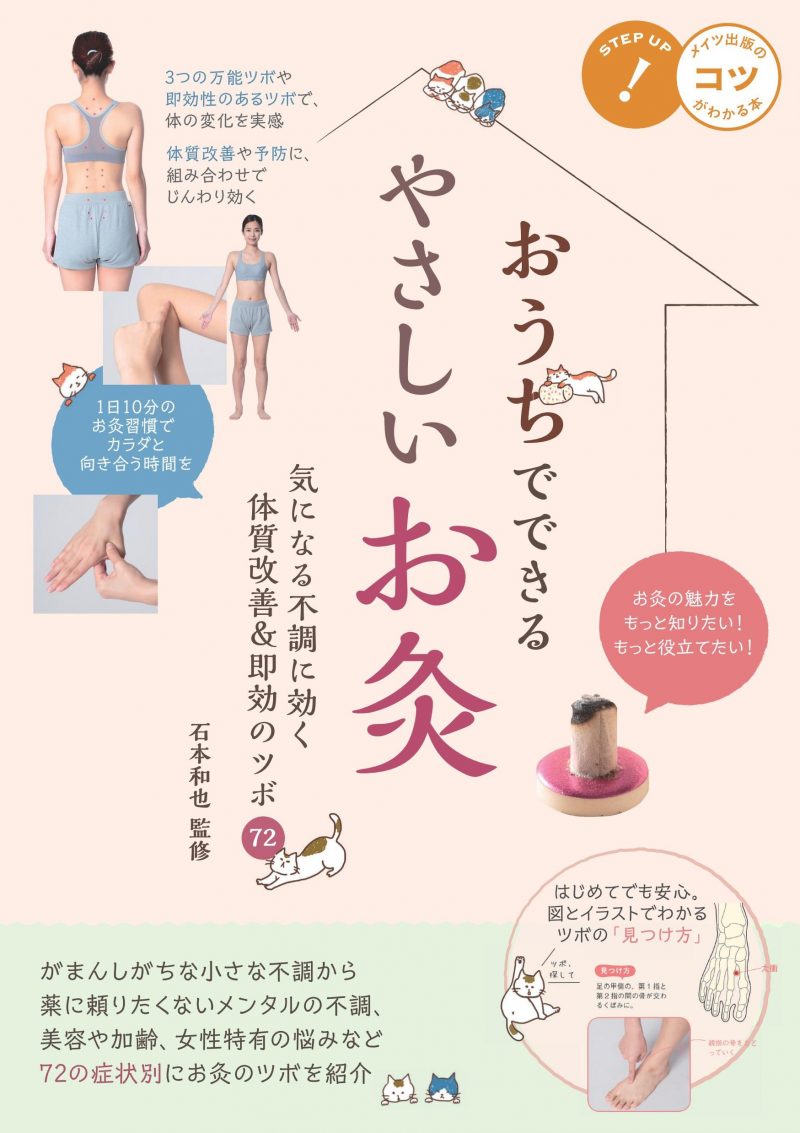 おうちでできるやさしいお灸　気になる不調に効く　体質改善＆即効のツボ72　