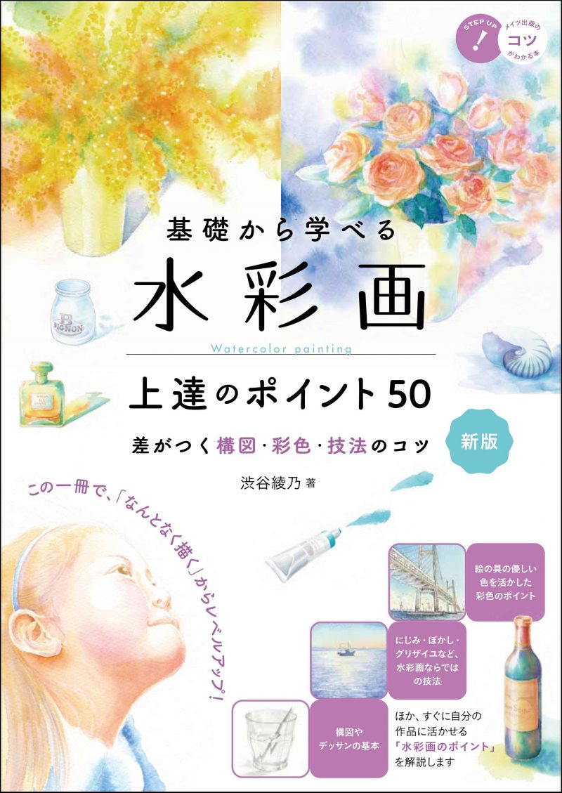 基礎から学べる 水彩画 上達のポイント50 新版 差がつく構図・彩色・技法のコツ