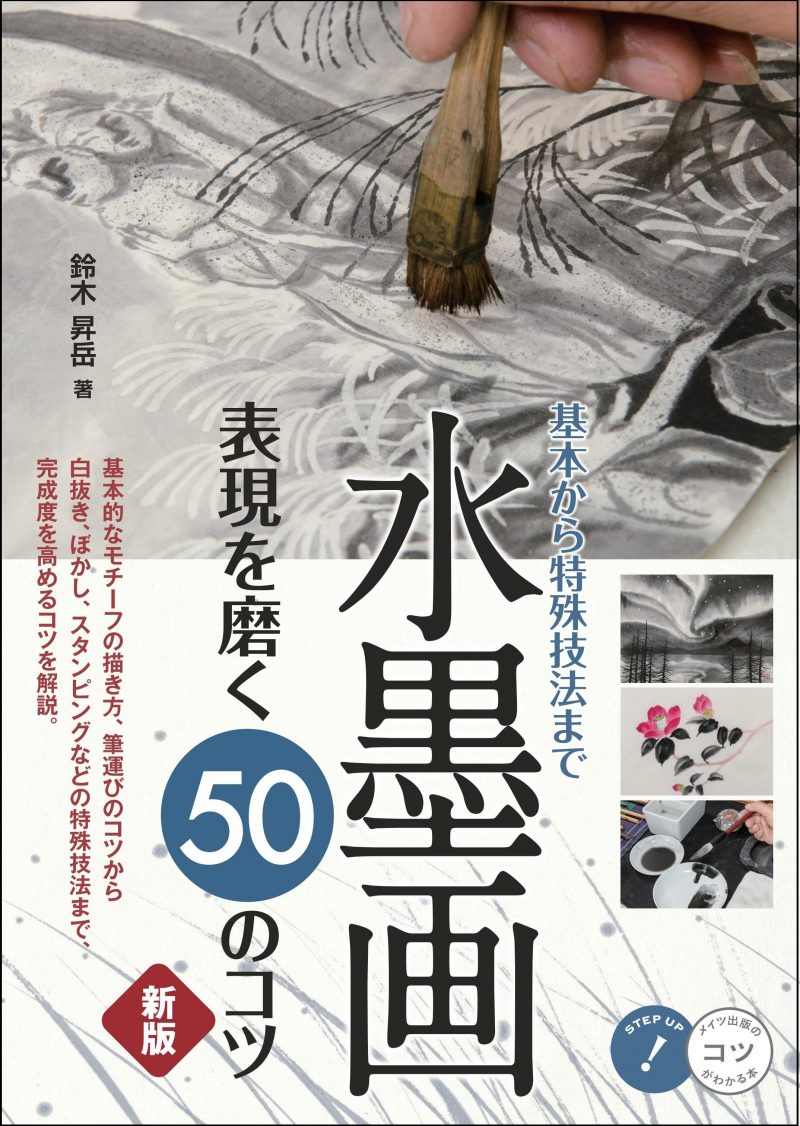 水墨画 表現を磨く50のコツ 新版 基本から特殊技法まで