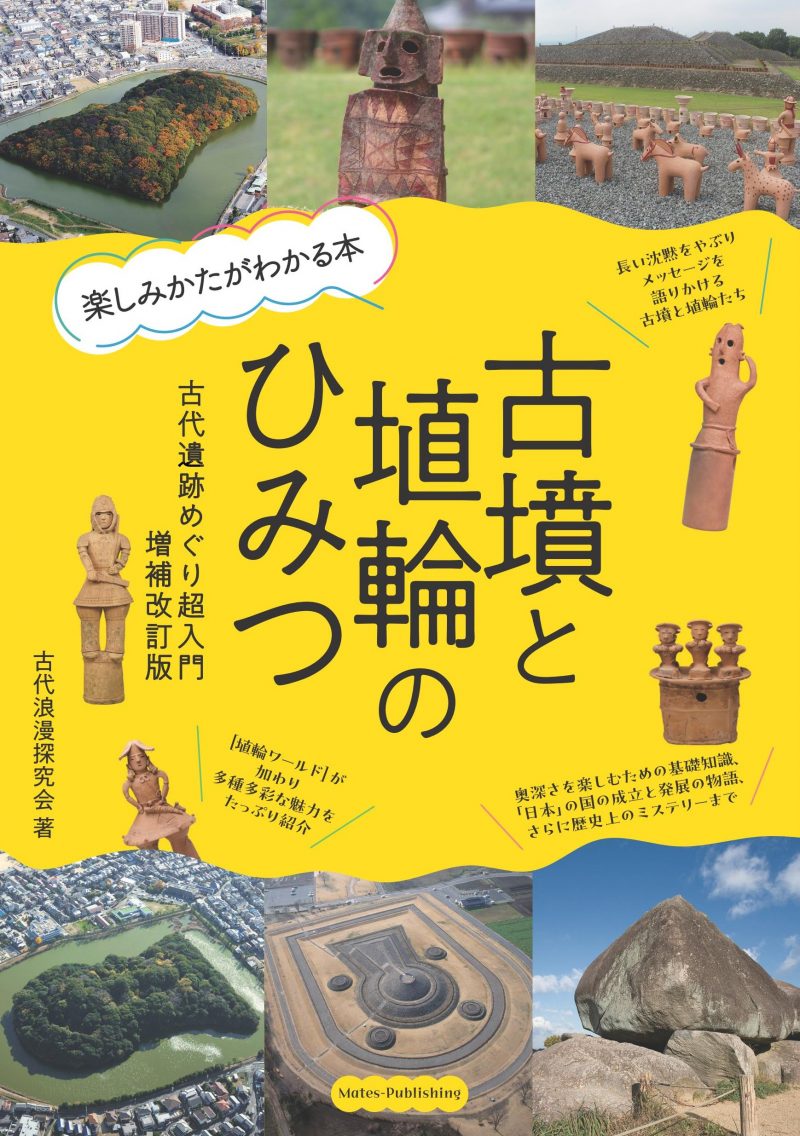 古墳と埴輪のひみつ　楽しみかたがわかる本　古代遺跡めぐり超入門　増補改訂版
