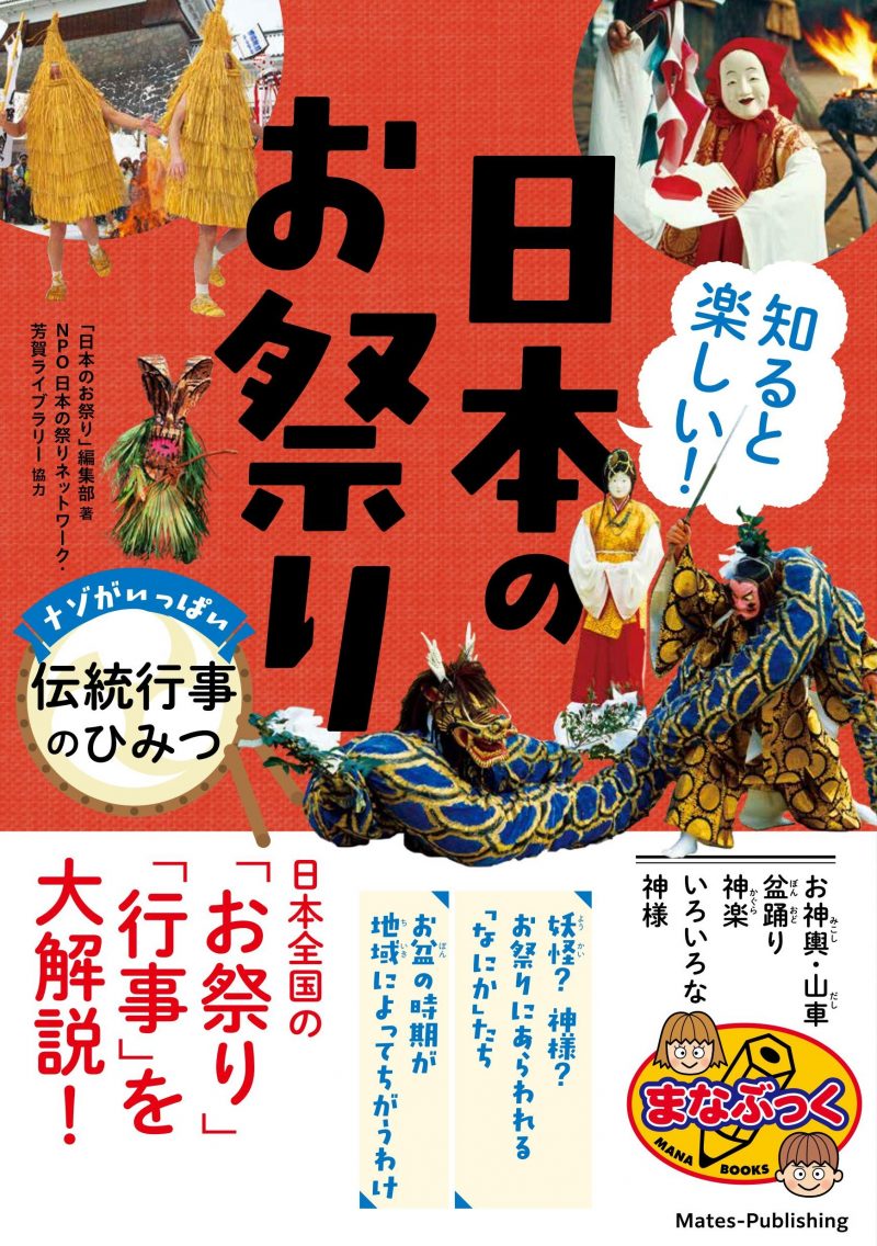 知ると楽しい! 日本のお祭り ナゾがいっぱい 伝統行事のひみつ