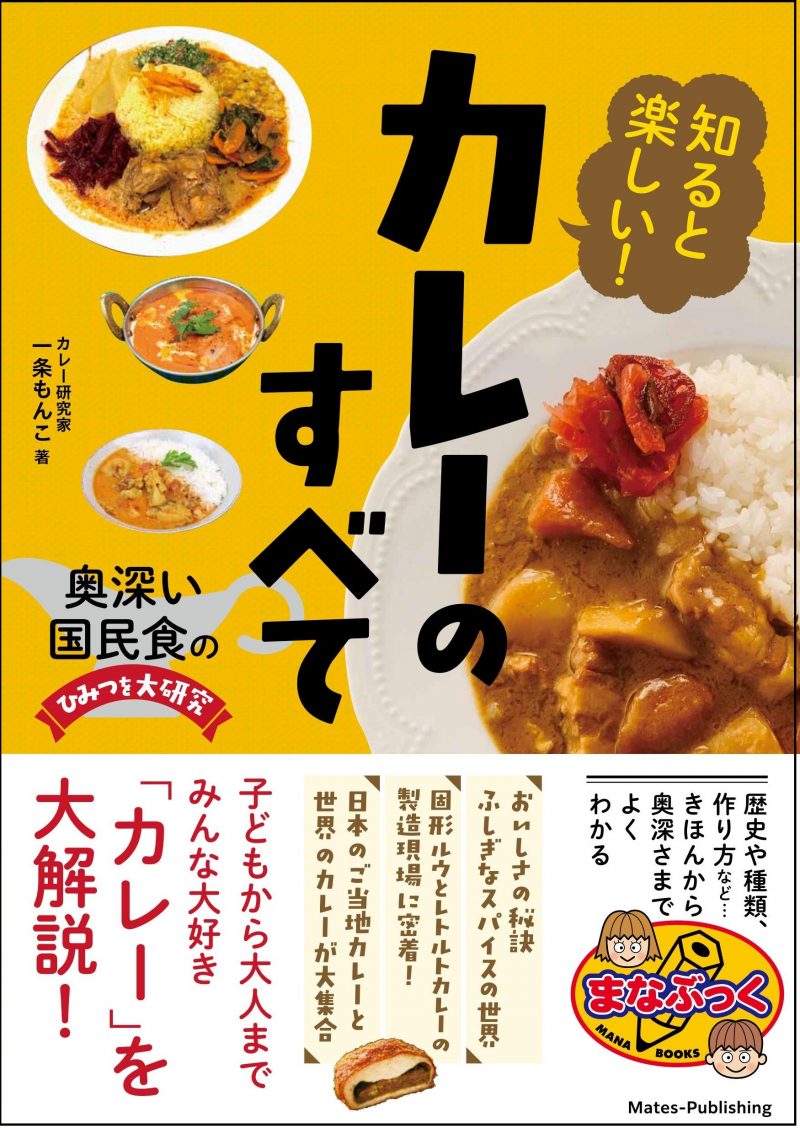 知ると楽しい! カレーのすべて 奥深い国民食のひみつを大研究