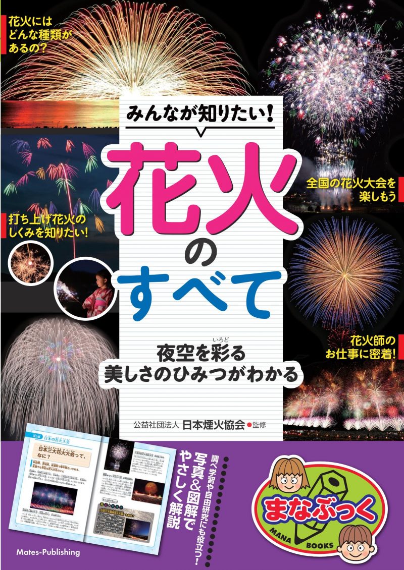 みんなが知りたい! 花火のすべて 夜空を彩る美しさのひみつがわかる