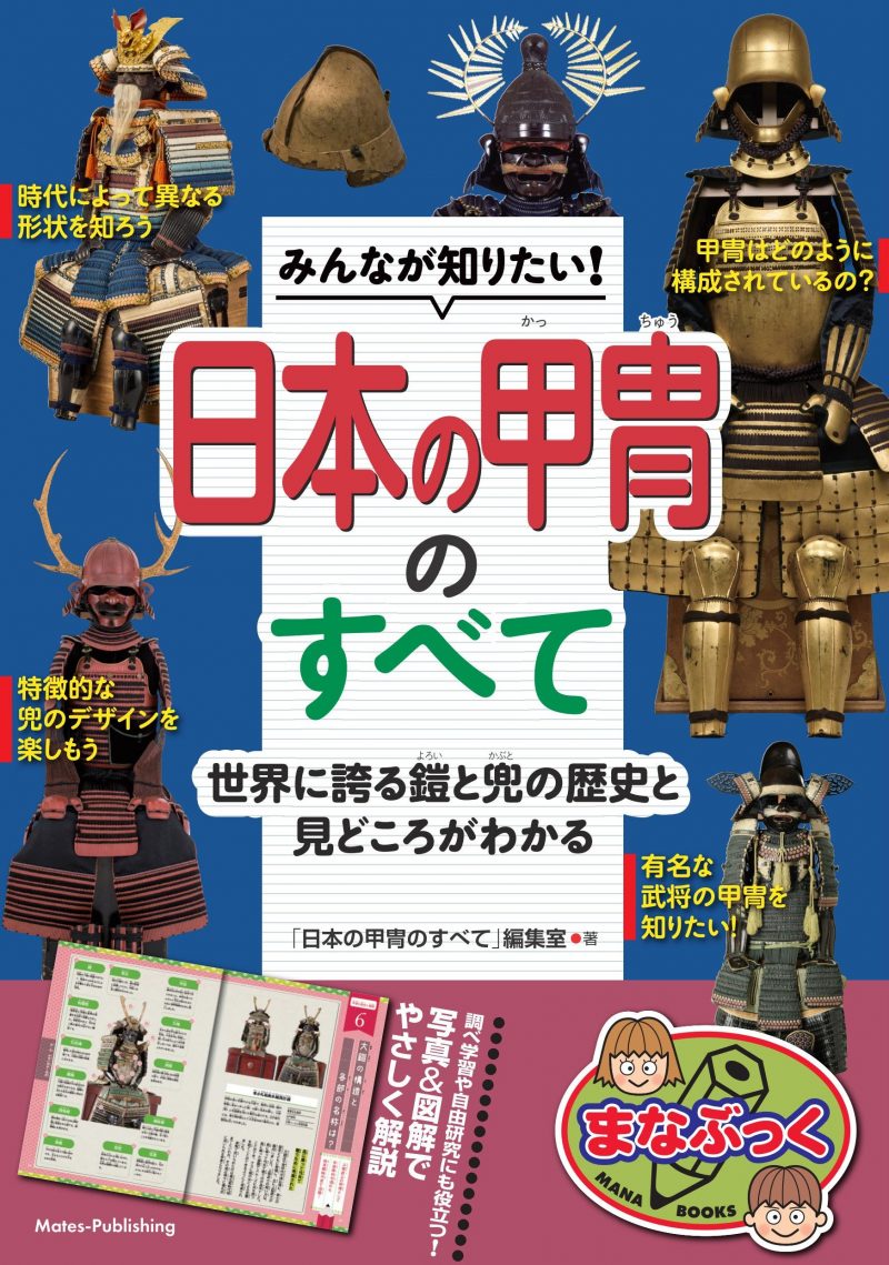みんなが知りたい! 日本の甲冑のすべて 世界に誇る鎧と兜の歴史と見どころがわかる