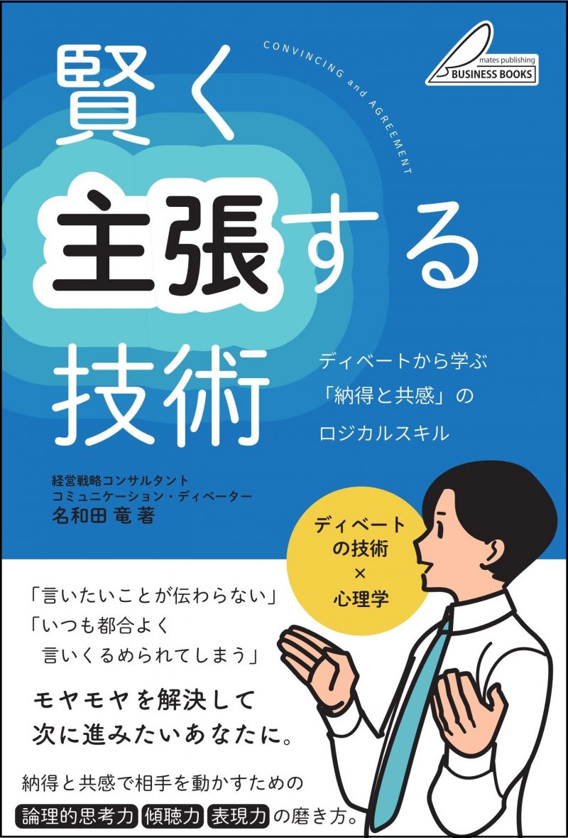 賢く主張する技術 ディベートから学ぶ 「納得と共感」のロジカルスキル