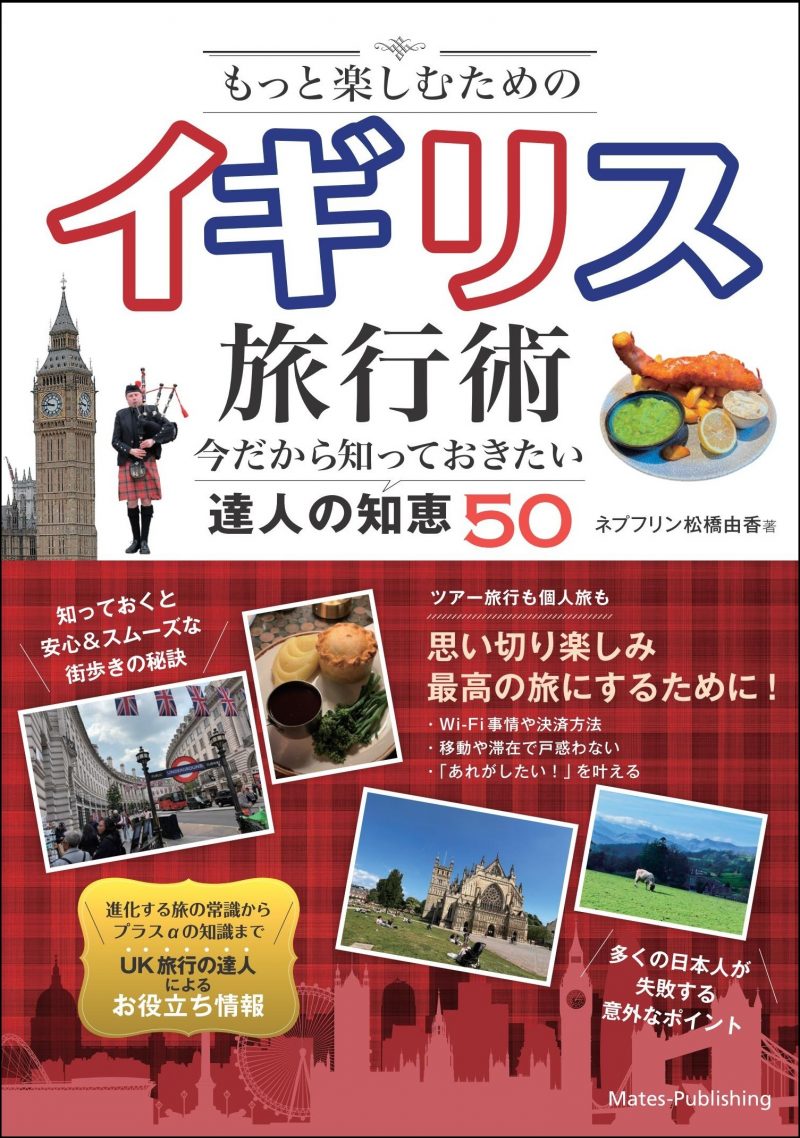 もっと楽しむためのイギリス旅行術今だから知っておきたい達人の知恵50