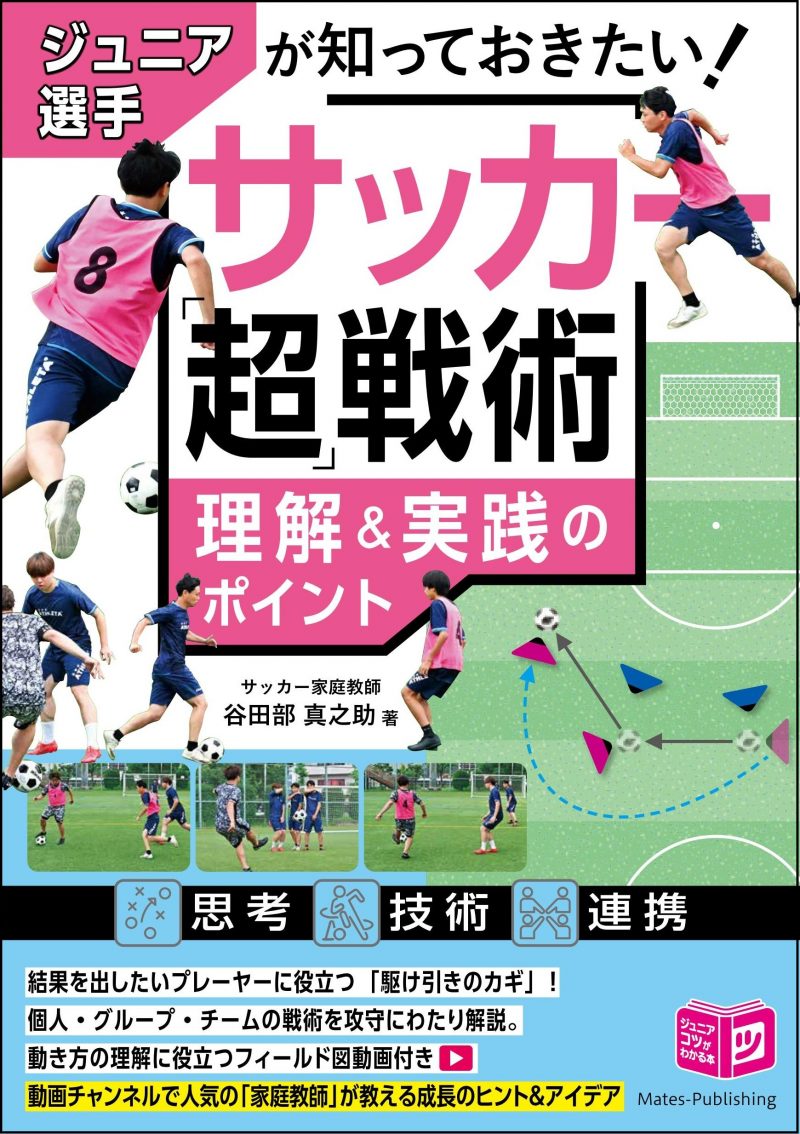 ジュニア選手が知っておきたい サッカー 「超」戦術 理解＆実践のポイント