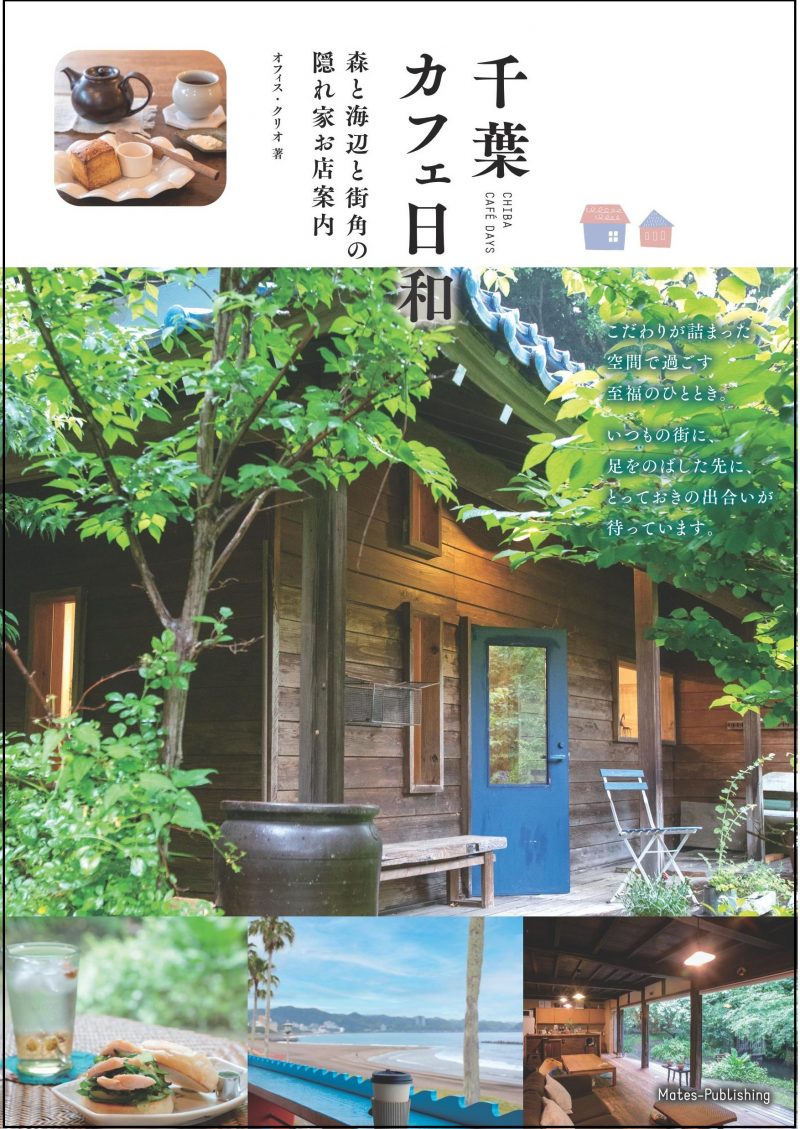 千葉 カフェ日和 森と海辺と街角の 隠れ家お店案内