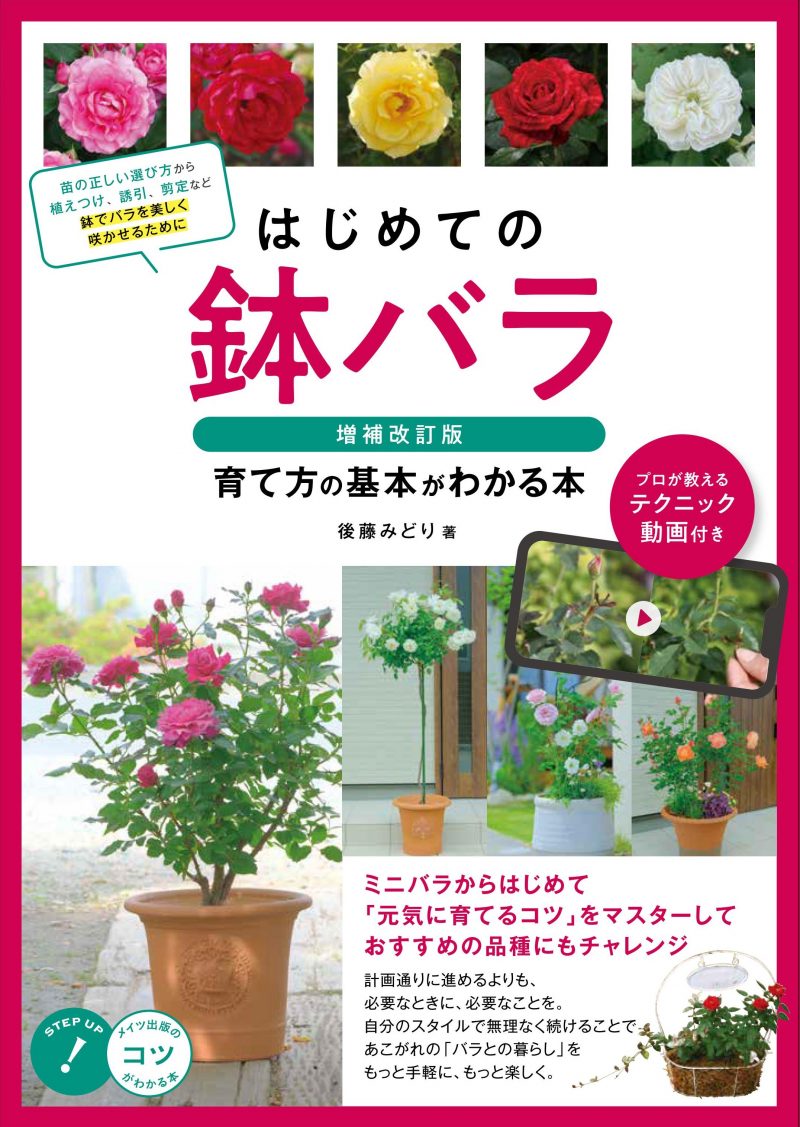 はじめての鉢バラ　育て方の基本がわかる本　鉢でバラを美しく咲かせるポイント