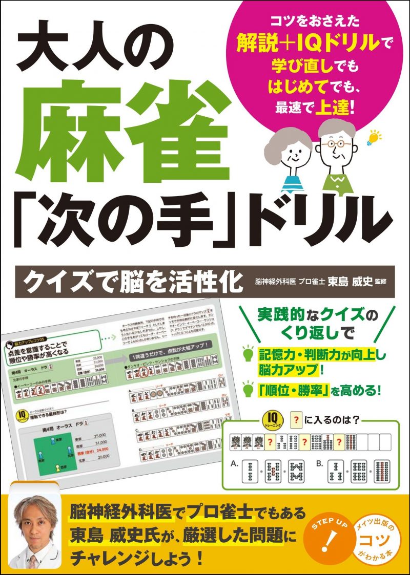 大人の麻雀「次の手」ドリル クイズで脳を活性化