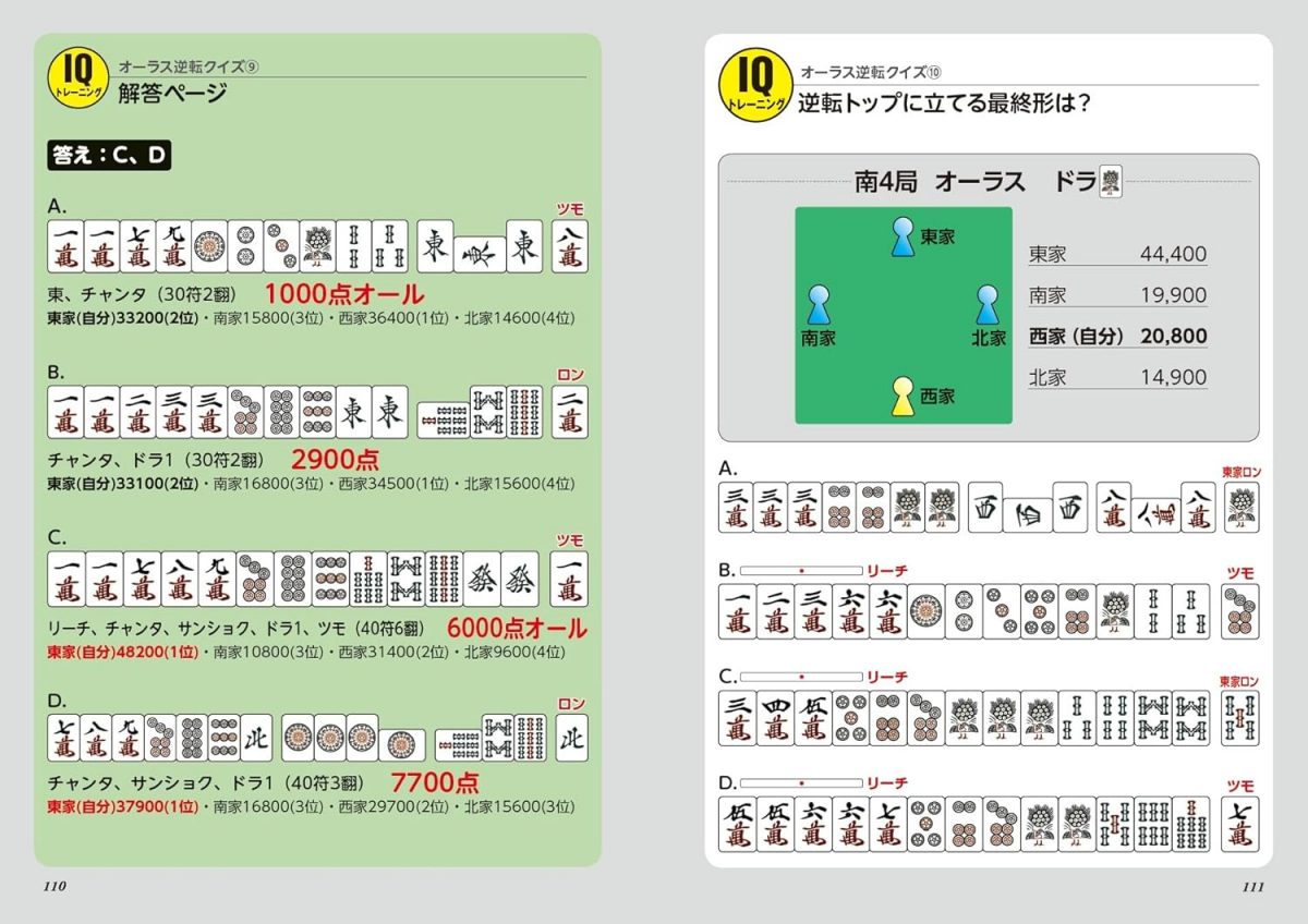 大人の麻雀「次の手」ドリル クイズで脳を活性化