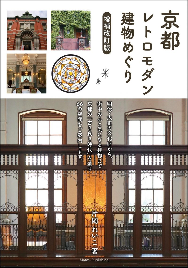 京都　レトロモダン建物めぐり　増補改訂版