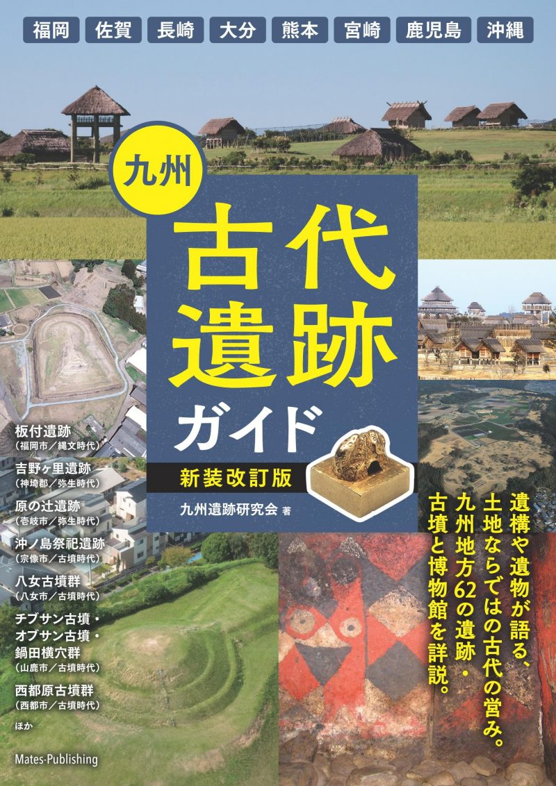 九州 古代遺跡ガイド 新装改訂版