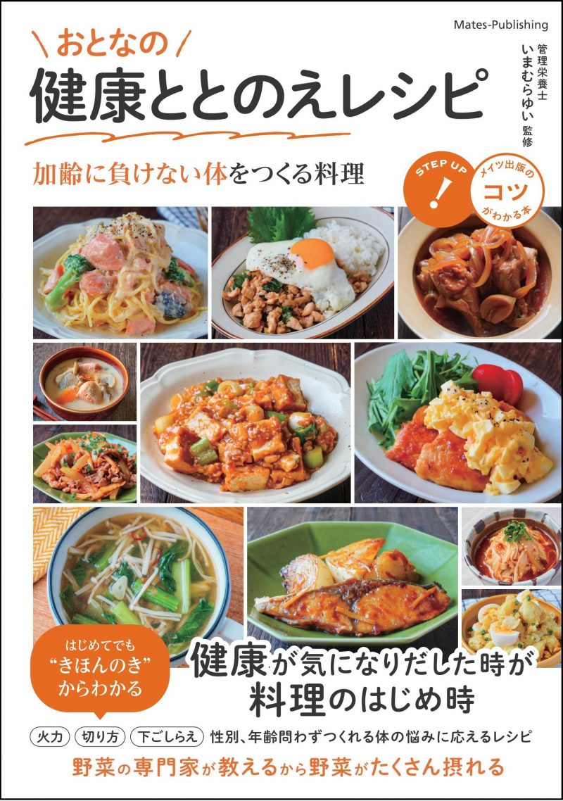 おとなの健康ととのえレシピ 加齢に負けない体をつくる料理