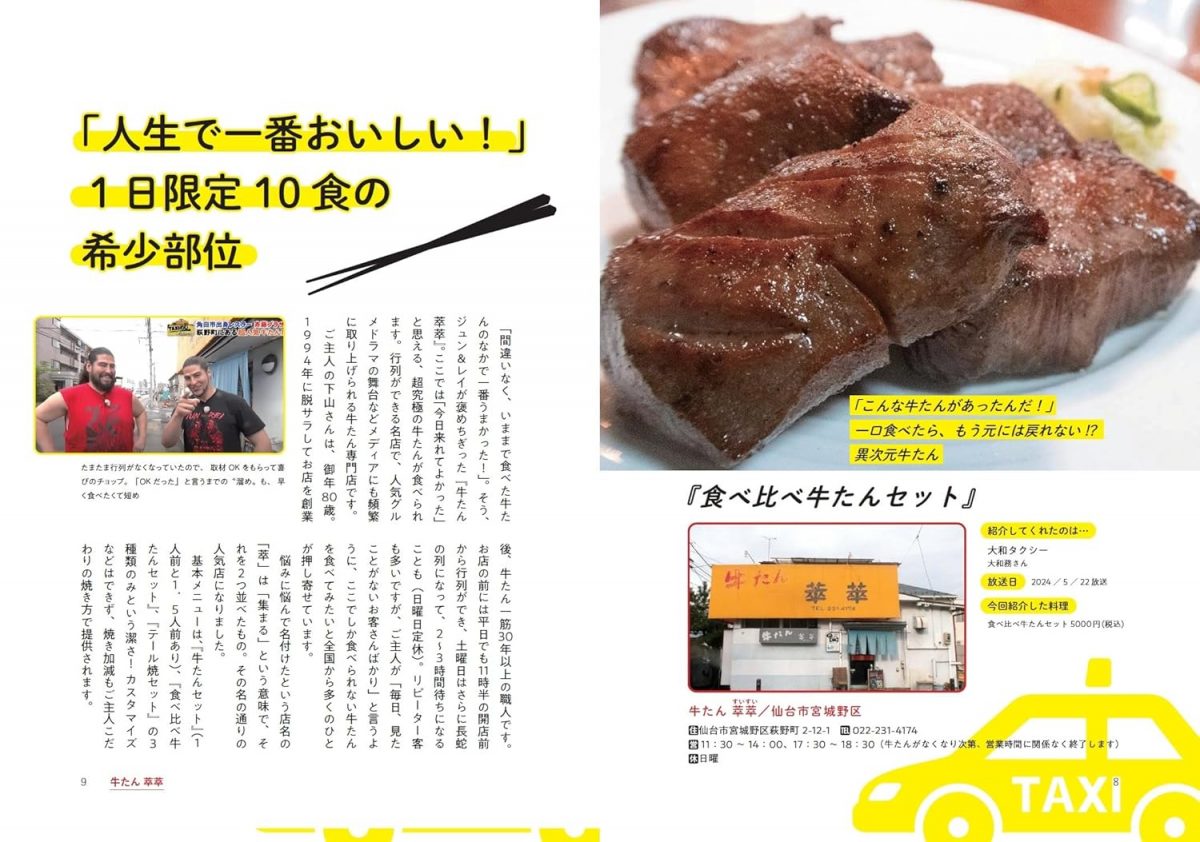 OH!バンデス TAXI めしリターンズ 斉藤ブラザーズとめぐる 宮城県聖地ジュンレイ ガイド