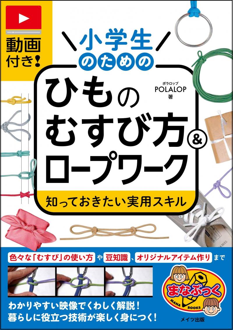 動画付き！小学生のためのひものむすび方＆ロープワーク 知っておきたい実用スキル