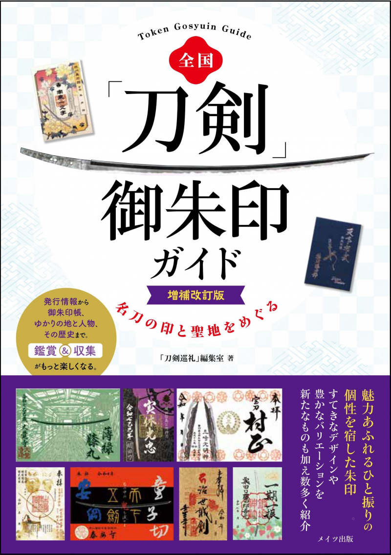 全国 「刀剣」御朱印ガイド 増補改訂版 名刀の印と聖地をめぐる