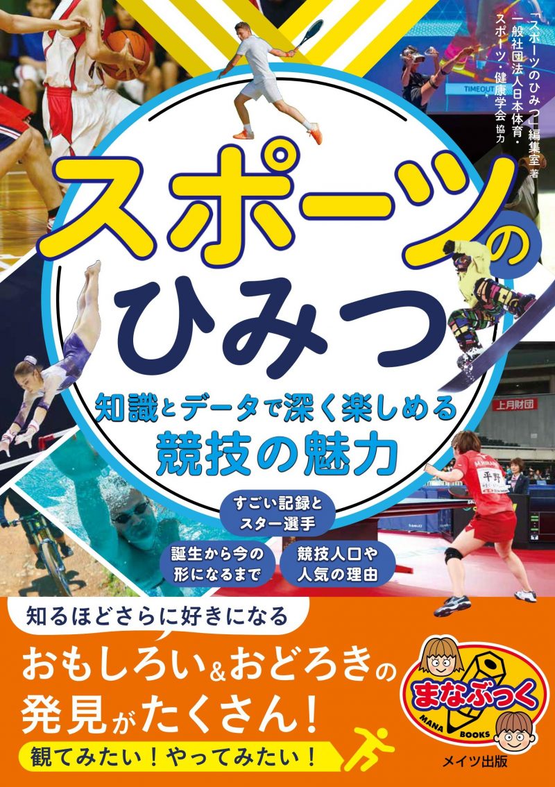 スポーツのひみつ 知識とデータで深く楽しめる競技の魅力