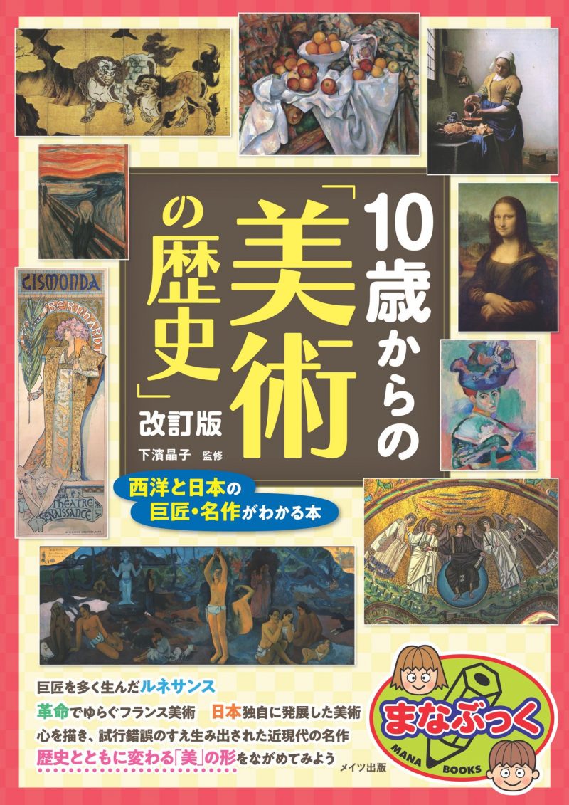 10歳からの「美術の歴史」 改訂版 西洋と日本の巨匠・名作がわかる本