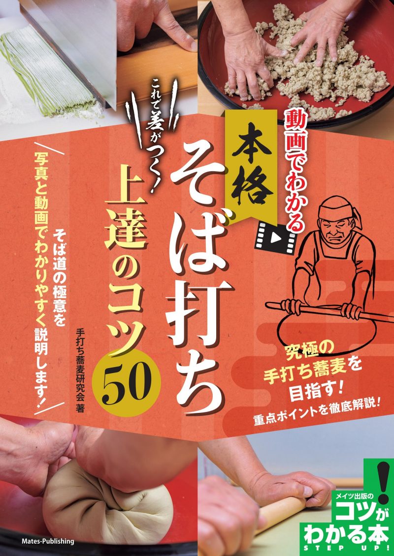 これで差がつく!本格そば打ち 上達のコツ50 新装改訂版
