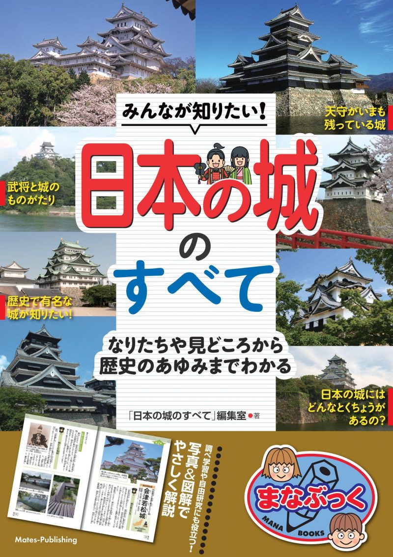みんなが知りたい！　日本の城のすべて　なりたちや見どころから歴史のあゆみまでわかる