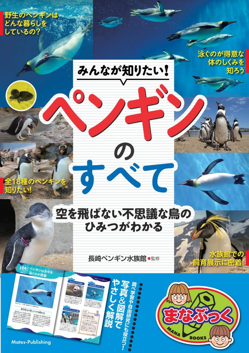 みんなが知りたい! ペンギンのすべて 空を飛ばない不思議な鳥のひみつがわかる