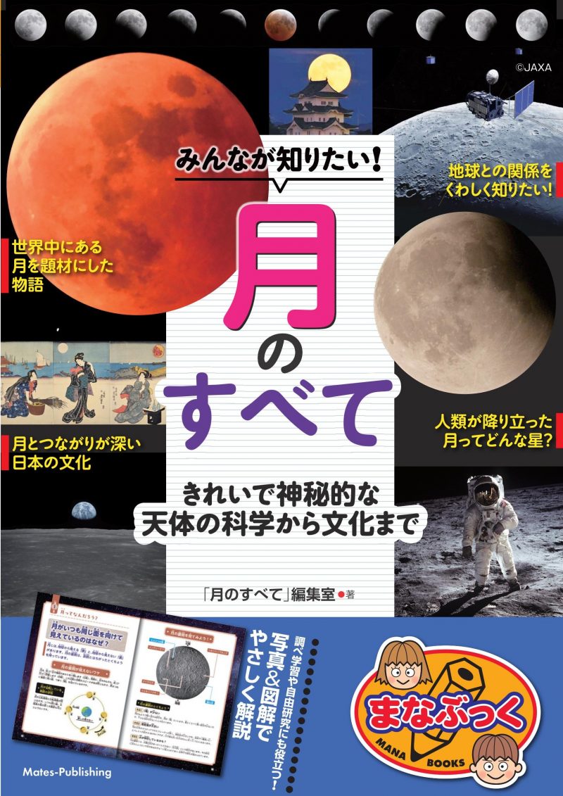 みんなが知りたい! 月のすべて きれいで神秘的な天体の科学から文化まで