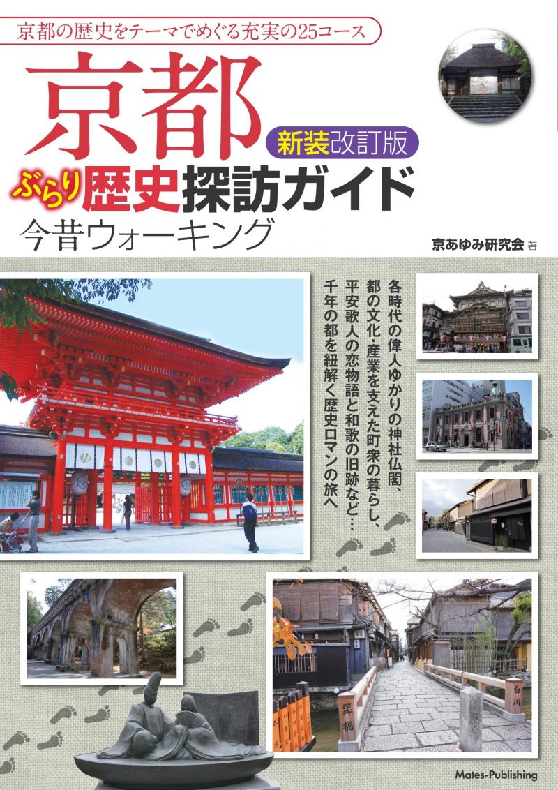 京都 ぶらり歴史探訪ガイド 新装改訂版 今昔ウォーキング