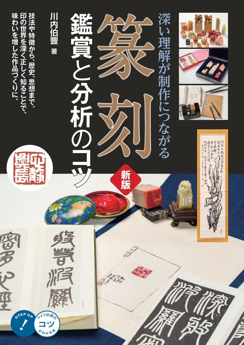 篆刻　鑑賞と分析のコツ　新版　深い理解が制作につながる