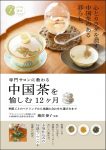 専門サロンに教わる 中国茶を愉しむ12ヶ月 季節ごとのペアリングから体調に合わせた選び方まで